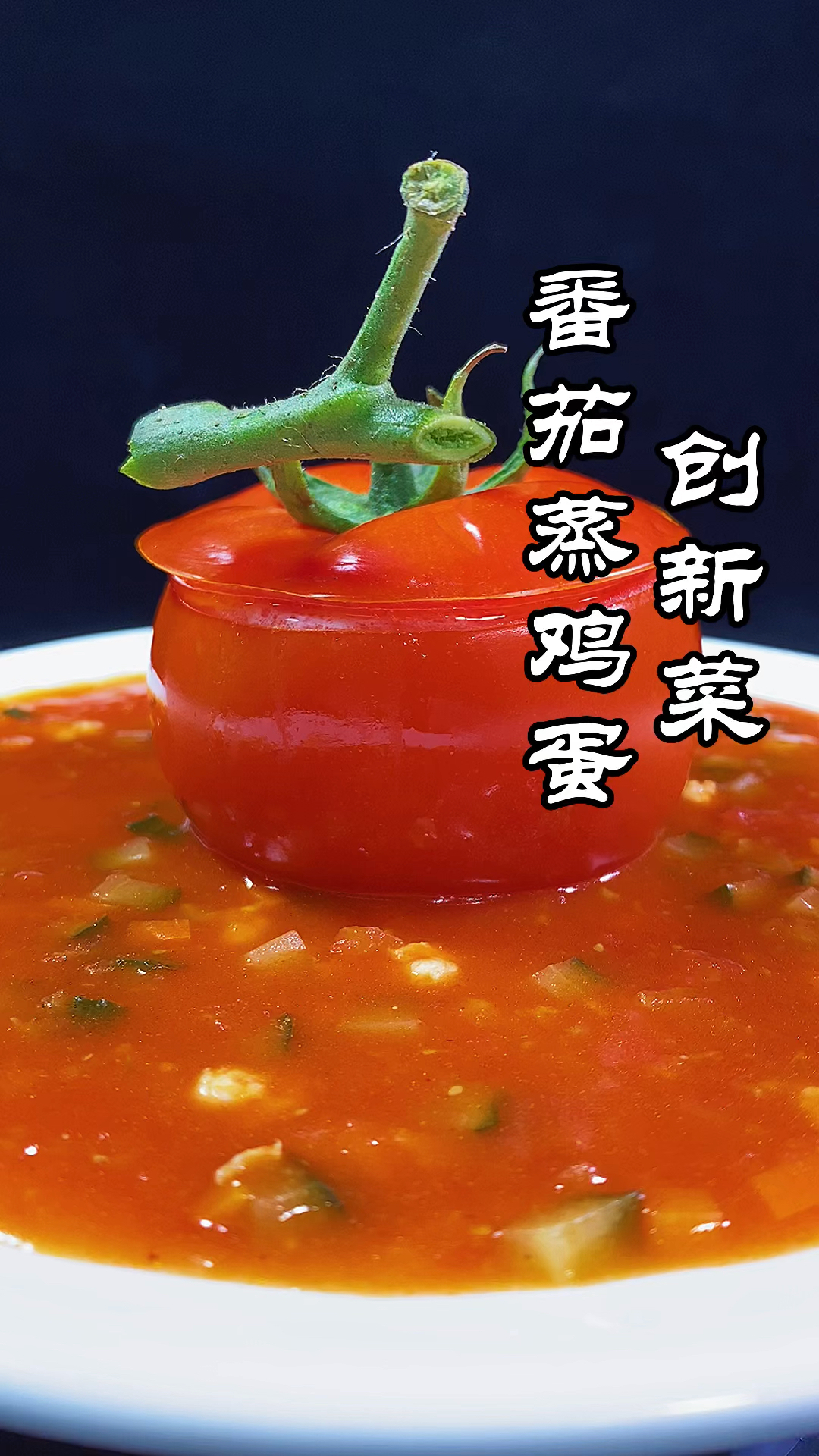 番茄蒸鸡蛋,我可是这道小孩营养餐,酸甜口中,做法简单!