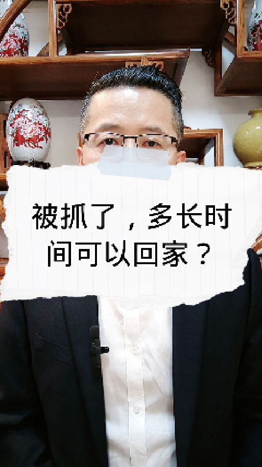 被抓到公安机关,多长时间回家?