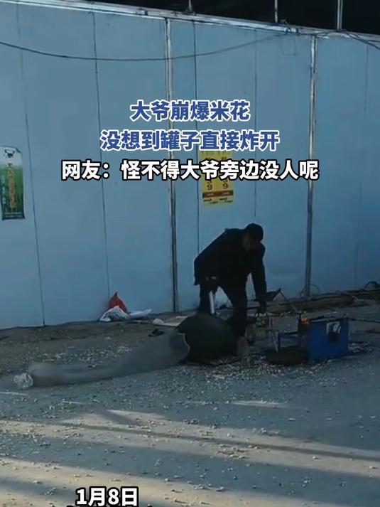 大爷崩爆米花,没想到罐子直接炸开
