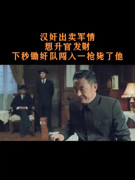 汉奸出卖军情,想升官发财,下秒锄奸队闯入一枪毙了他