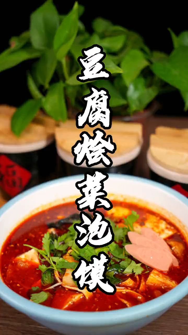 豆腐烩菜泡馍制作分享