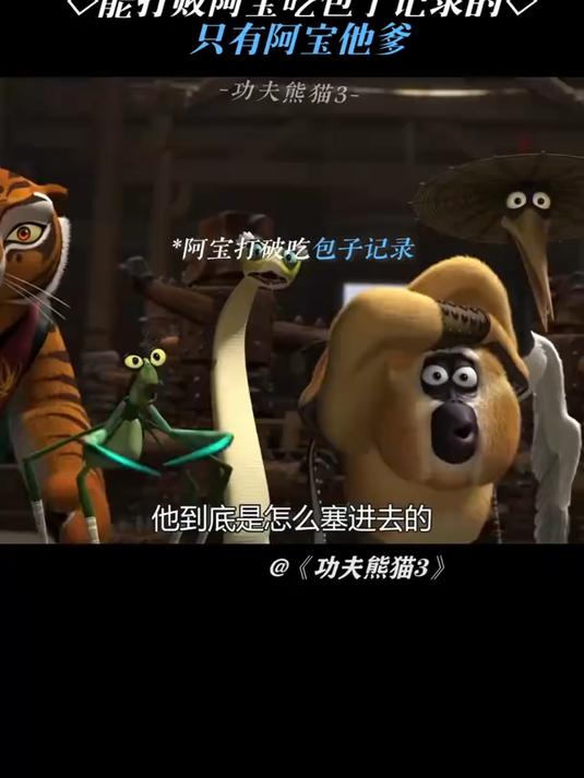功夫熊猫3:谁吃我包子呢