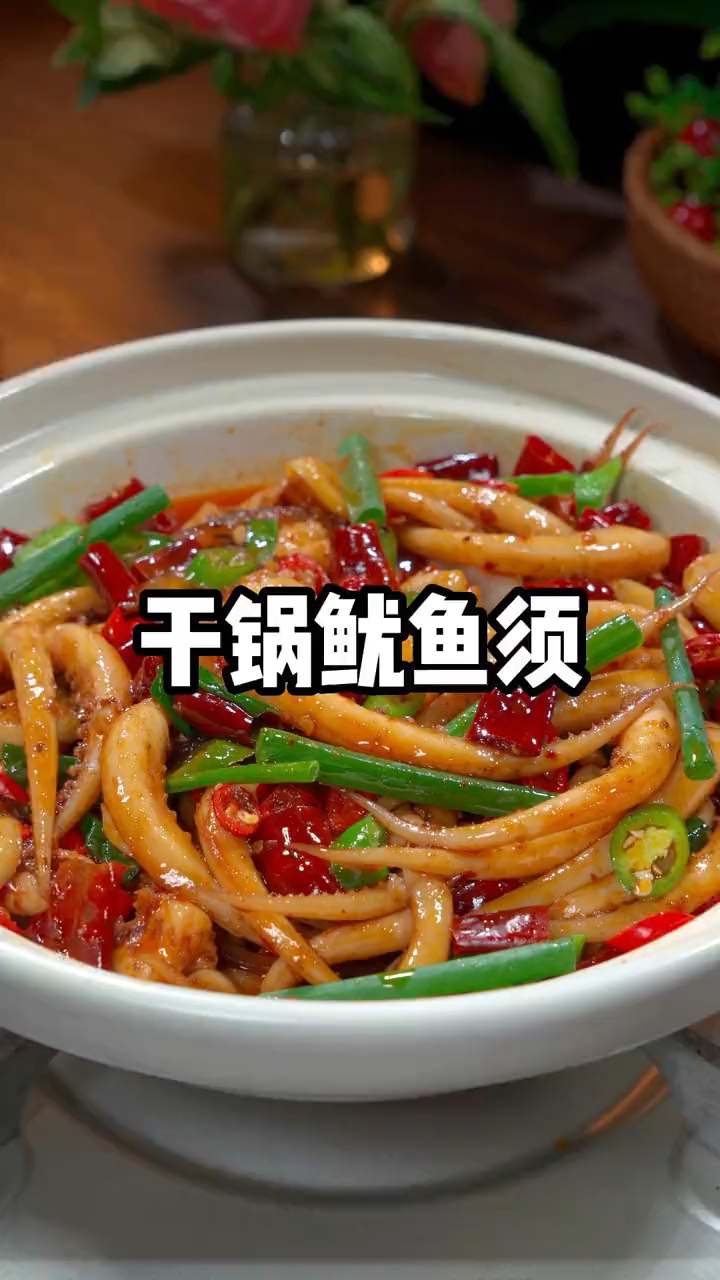干锅鱿鱼须做法来喽