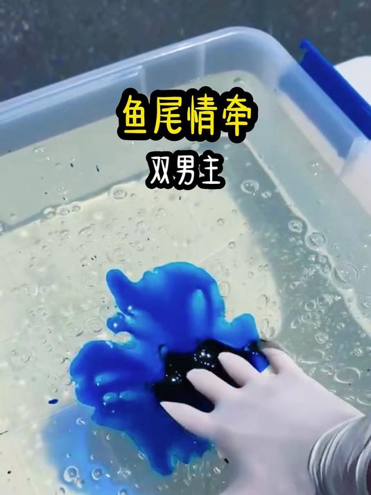 《鱼尾情牵》鱼尾摇曳,情牵两方。恩仇难断,爱恋未央