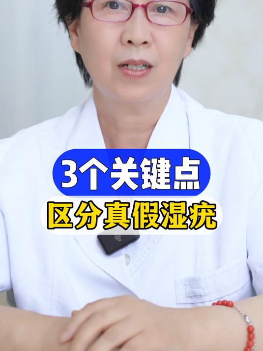 3个关键点 区分真假湿疣