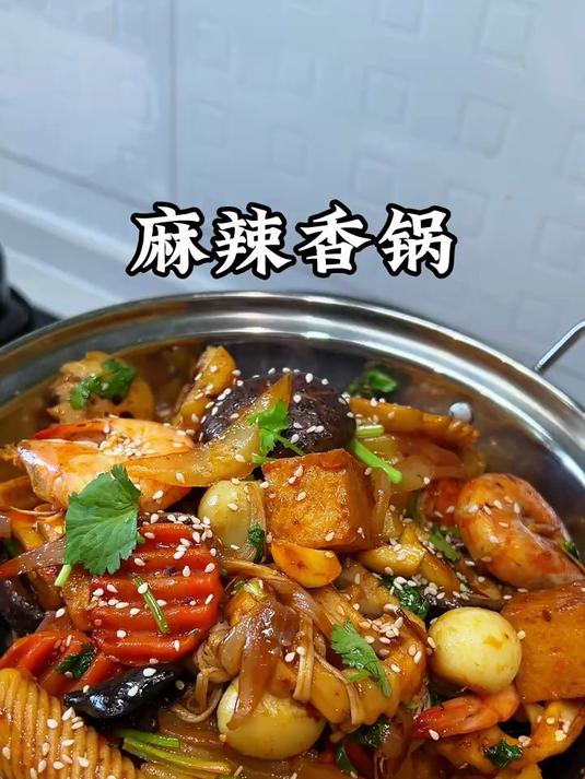 今天又做了我们全家都喜欢吃的麻辣香锅