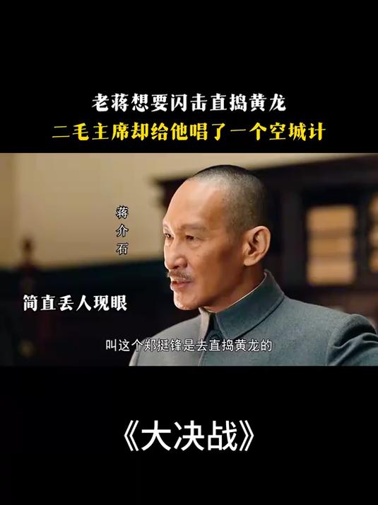 大决战:老蒋想要闪击直捣黄龙,毛主席却给他唱了一个空城计