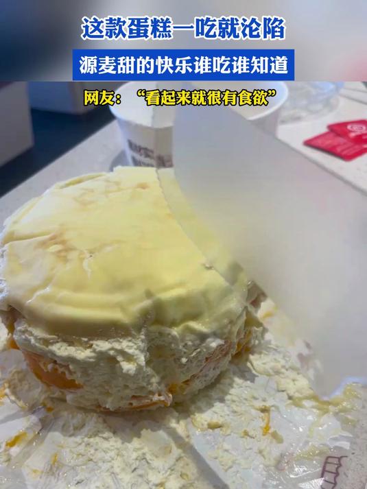 这款蛋糕一吃就沦陷,源麦甜的快乐谁吃谁知道