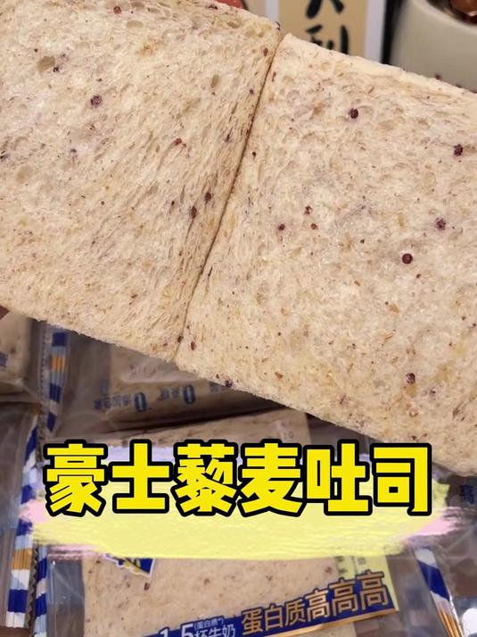 这个豪士的藜麦吐司真的太好吃了!选用进口红藜麦