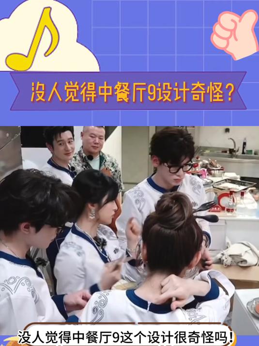 没人觉得中餐厅9这个设计很奇怪吗！餐厅布局超级不方便