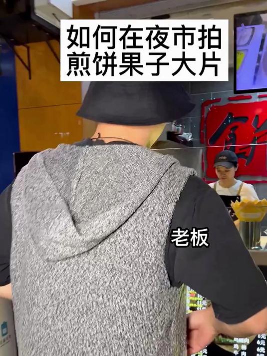 你们觉得老板做一个煎饼果子需要多久?