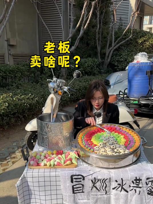 古早网红!冒烟冰淇淋!