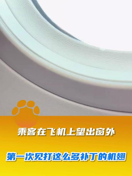 乘客在飞机上望出窗外，第一次见打这么多补丁的机翅