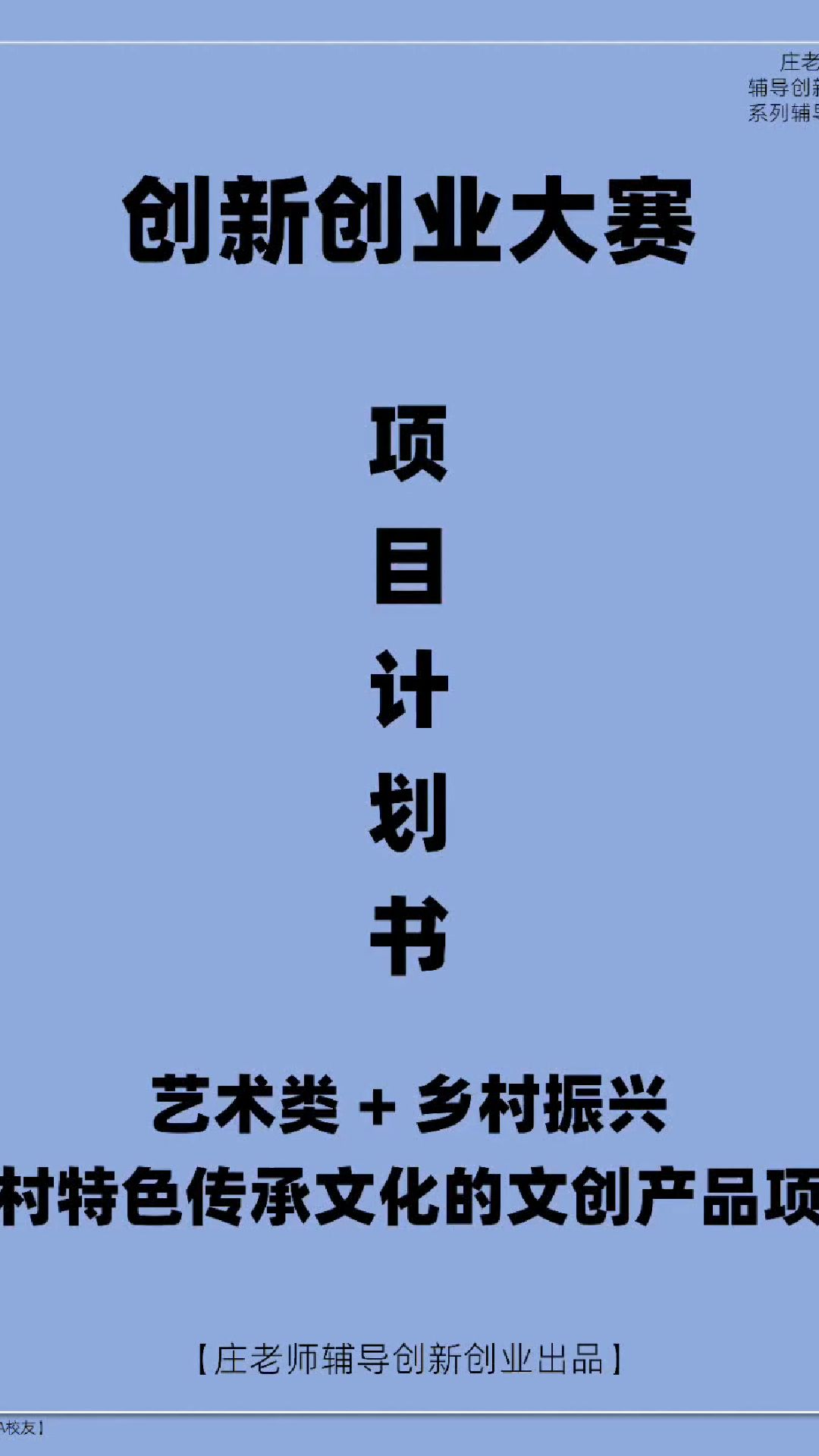 创新创业大赛项目计划书 农村特色传承文化的文创产品项目 【庄老师辅导创新创业出品】