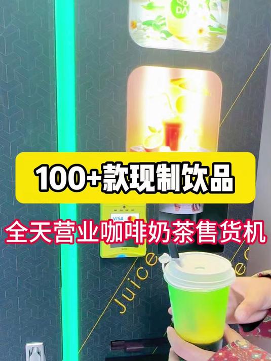 上百款现制咖啡奶茶售货机!无需人工租金装修,30 秒快速出杯～