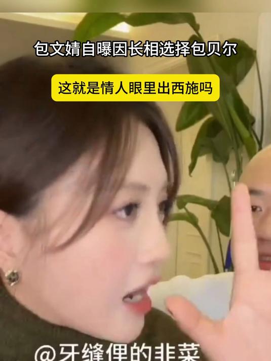 包文婧自曝因长相选择包贝尔,这就是情人眼里出西施吗
