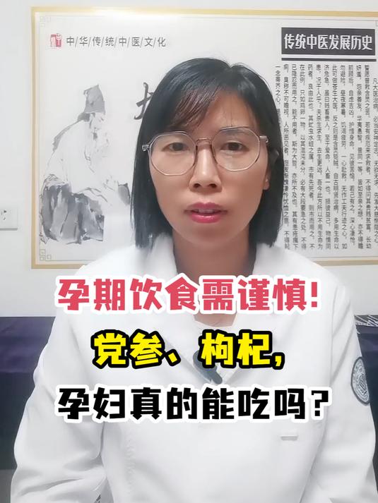孕期饮食需谨慎!党参、枸杞,孕妇真的能吃吗?