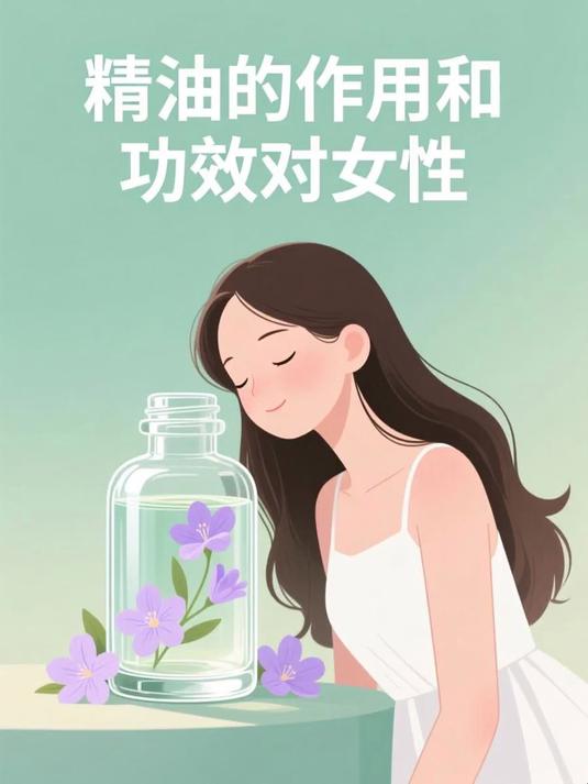 精油的作用和功效对女 #健康扬帆季#