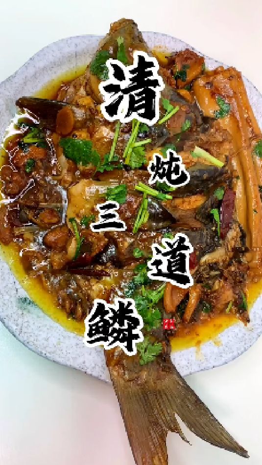 清炖三道鳞的做法