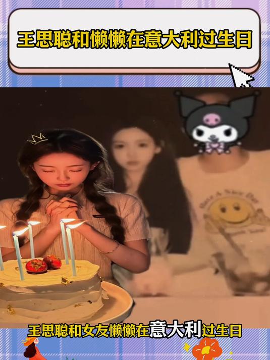 王思聪和懒懒在意大利过生日