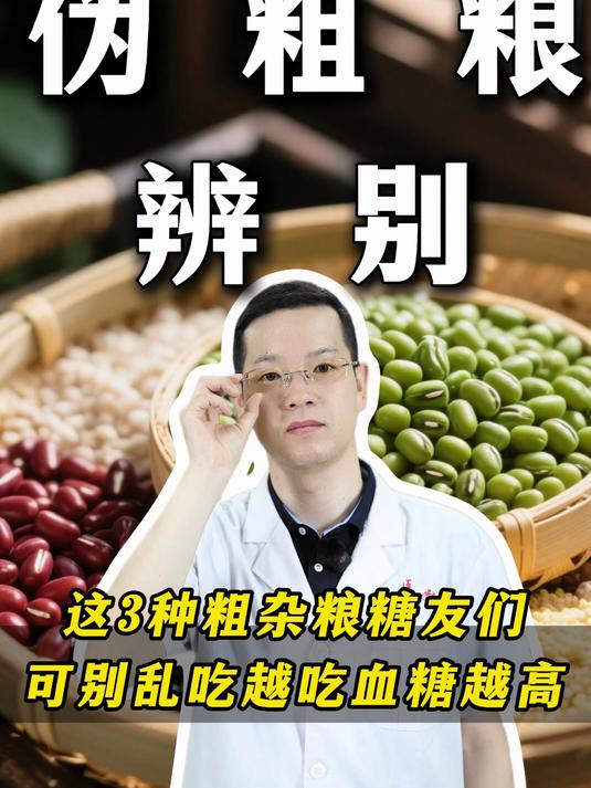 这3种粗杂粮糖友们可别乱吃,越吃血糖越高