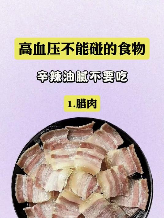 高血压不能碰的食物,辛辣油腻的都别吃!