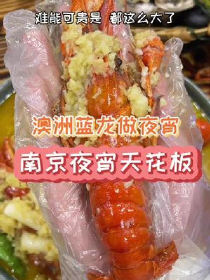 澳洲蓝龙做夜宵,小龙虾的做法,肉却大很多,很入味很Q弹