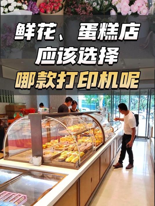 鲜花、蛋糕店应该选择哪款打印机呢?