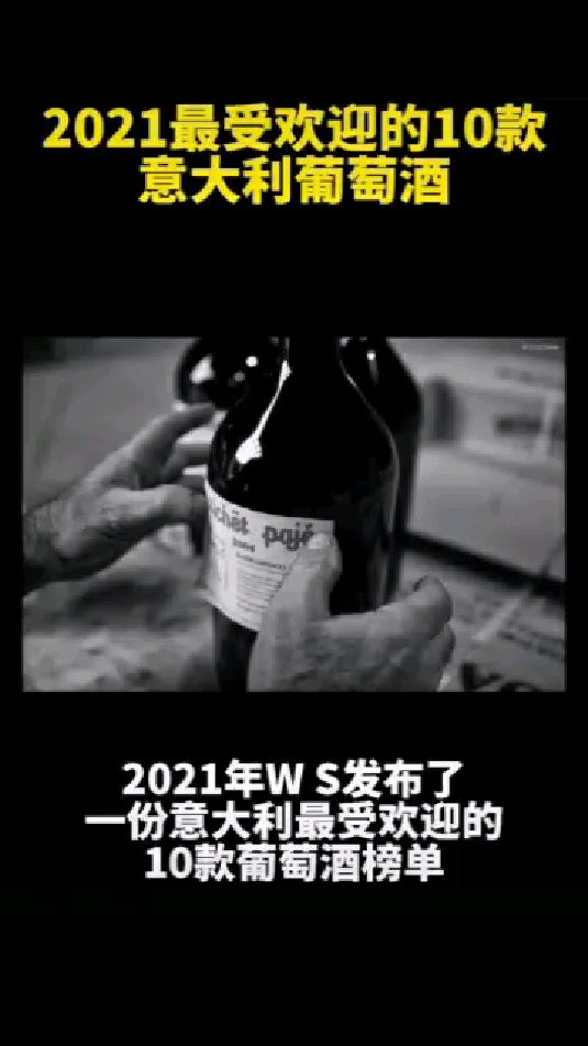 2021年最受欢迎的10款意大利葡萄酒