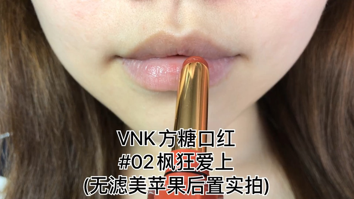 枫糖棕红!显白绝啦?! Vnk方糖口红#02枫狂爱上 颜色: 这种偏橘棕的奶茶色真滴好可爱