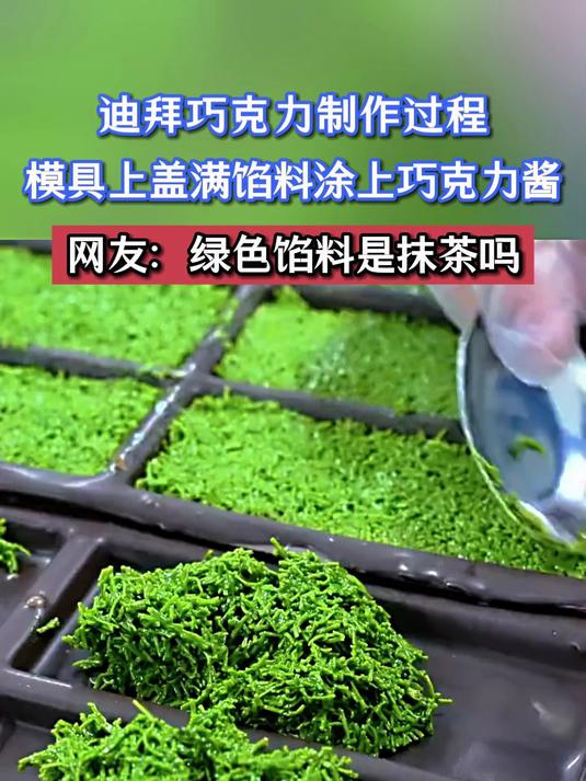 迪拜巧克力制作过程,模具上盖满馅料涂上巧克力酱,网友:绿色馅料是抹茶吗