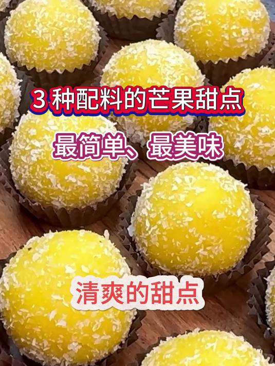 3种配料的芒果甜点,简单好做的美味小零食