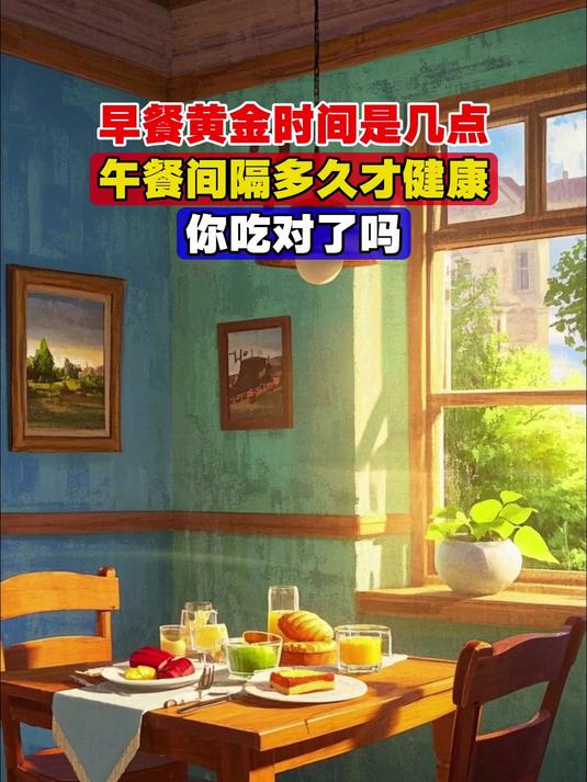 早餐黄金时间是几点,午餐间隔多久才健康,你吃对了吗
