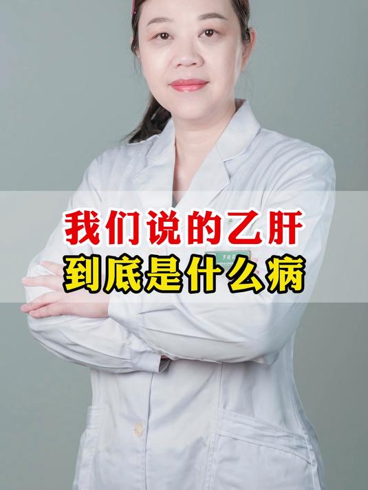 我们说的乙肝到底是什么病