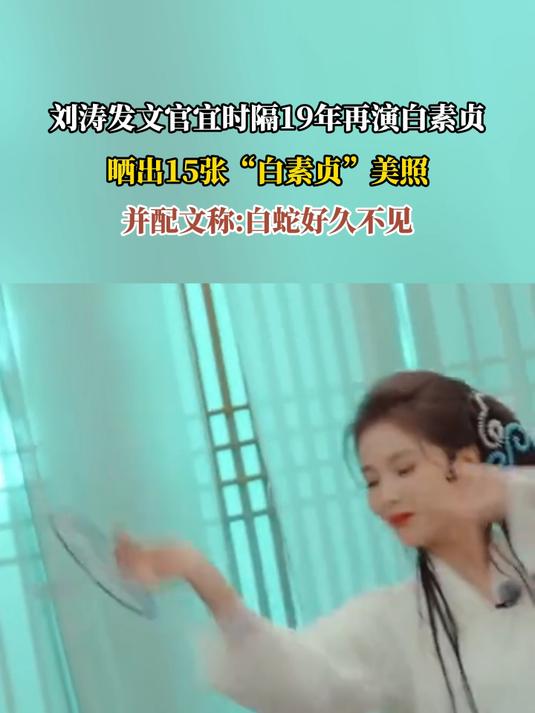刘涛发文官宜时隔19年再演白素贞,晒出15张“白素贞”美照