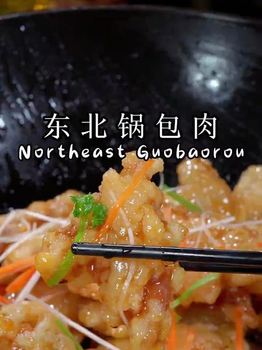 百吃不厌的东北锅包肉