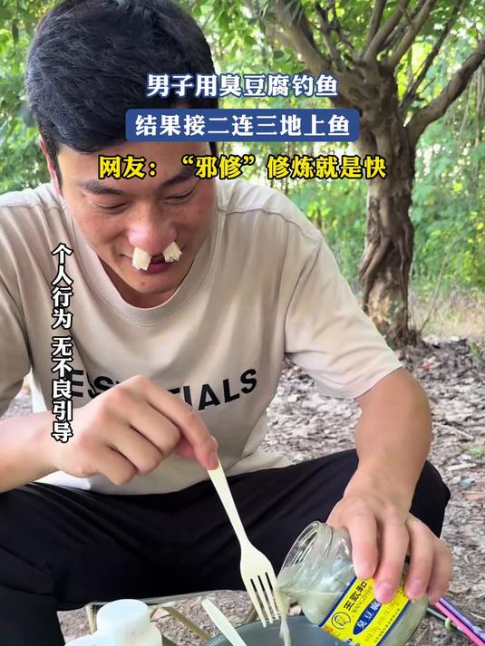 男子用臭豆腐钓鱼,结果接二连三地上鱼,“邪修”修炼就是快