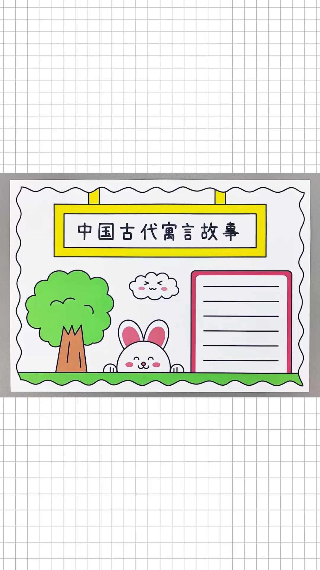 中国古代寓言故事手抄报,简单又好看的手抄报!