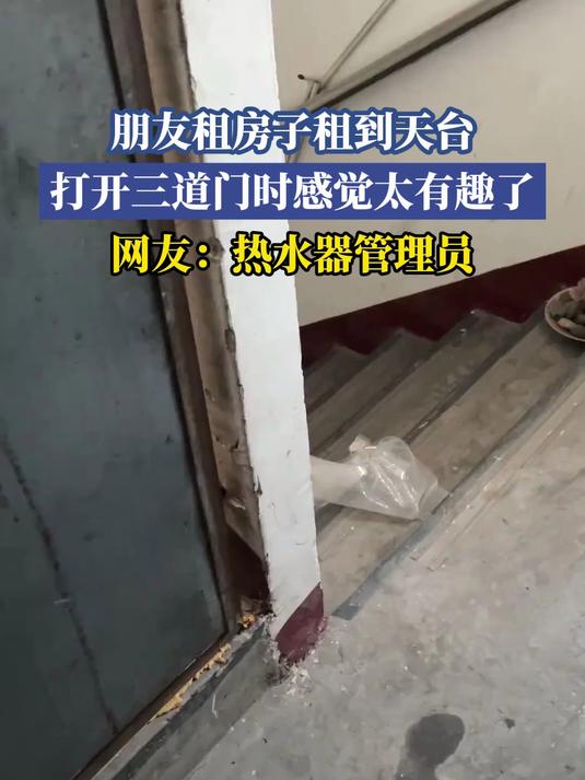 朋友租房子租到天台,打开三道门时,感觉太有趣了