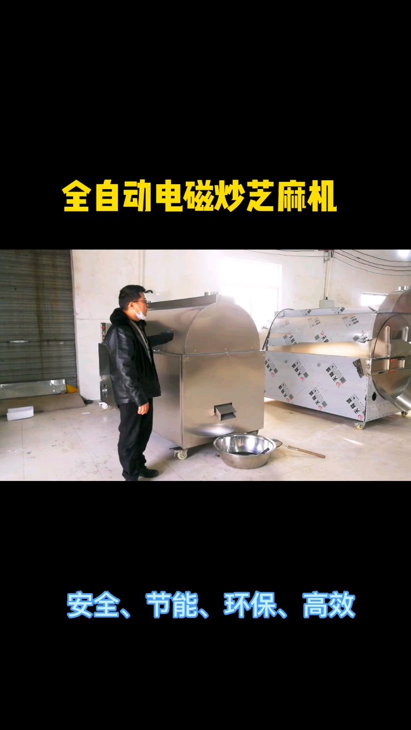 全自动电磁炒芝麻机