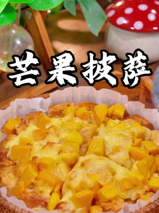 芝士和芒果真的太搭了，做成芒果披萨
