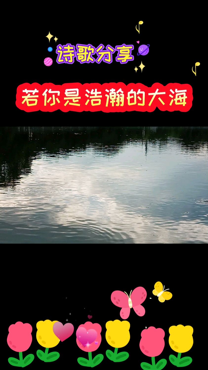 好景配好歌。诗歌分享,若你是浩瀚的大海