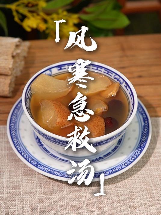 风寒急救汤