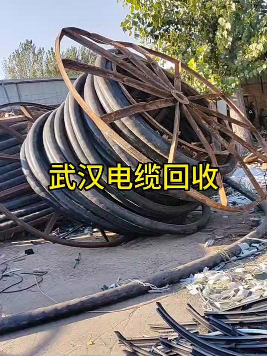 武汉上门回收二手电缆 废旧电缆