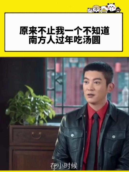 笑死，原来不止我一个人不知道南方人过年不吃饺子吃汤圆