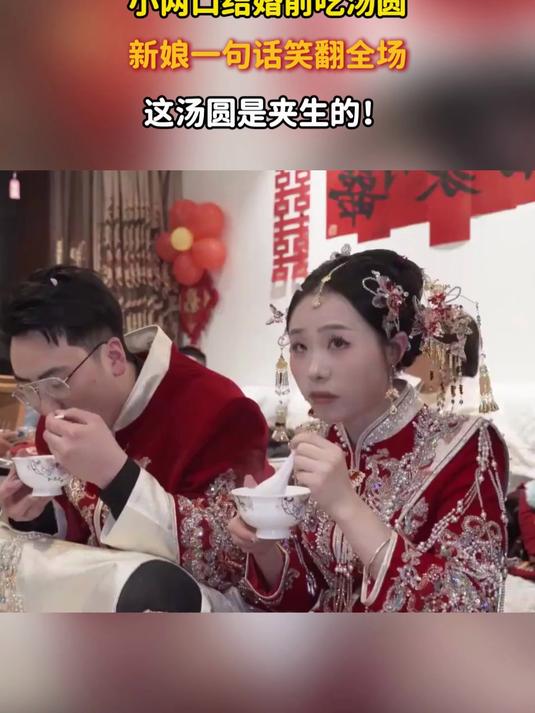 小两口结婚前吃汤圆,新娘一句话笑翻全场:这汤圆是夹生的!
