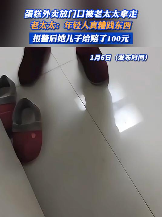 蛋糕外卖放门口被老太太拿走,老太太:年轻人真糟践东西