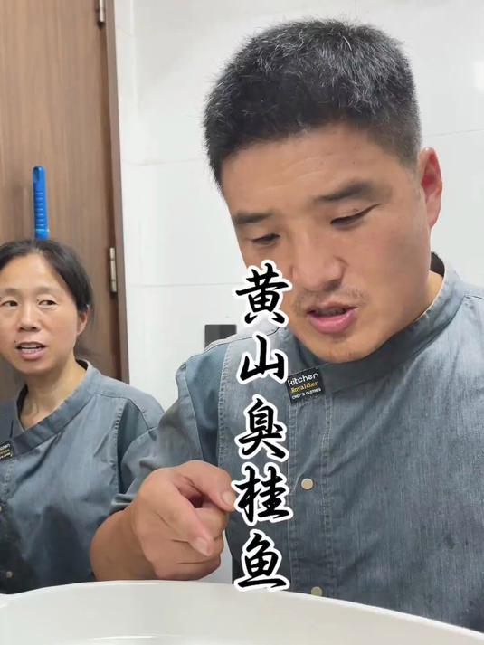 黄山臭鳜鱼 开始操作#美食教程#