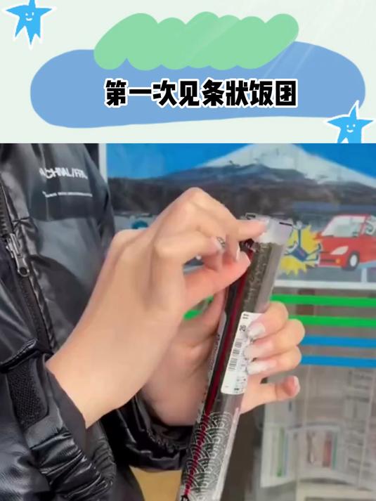 第一次见条状饭团