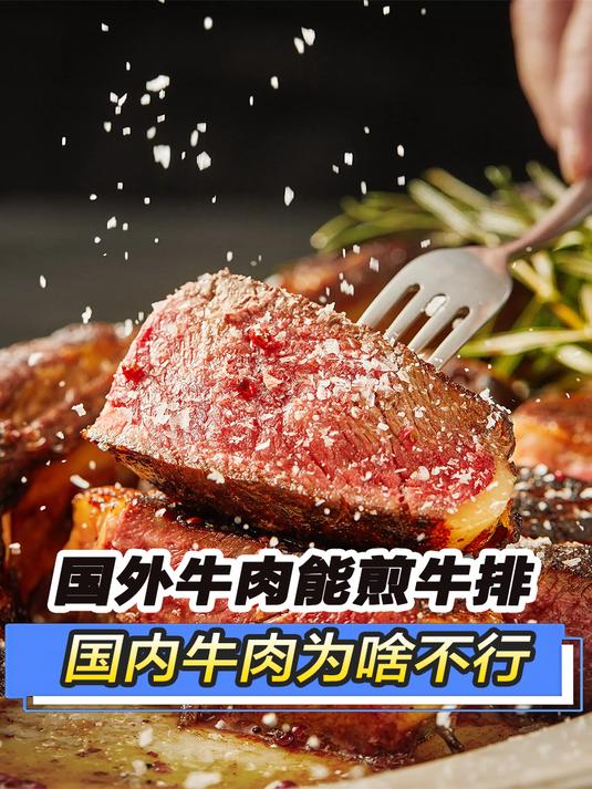 为啥中国牛肉不能煎牛排,国外牛肉一分熟就能吃?涨知识了